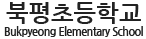 북평초등학교 로고